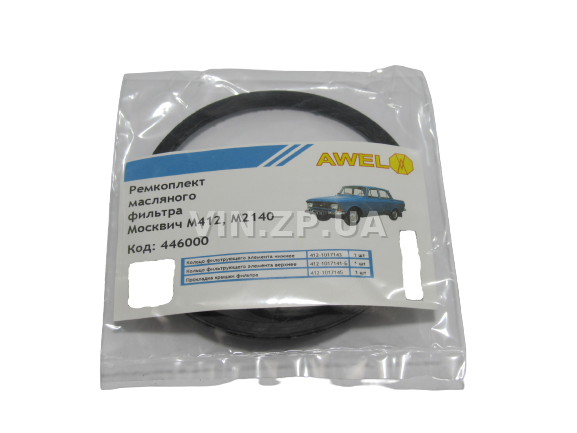Ремкомплект масляного фильтра AWEL Москвич 412, 2140, 2137, 2734, 427, 434, 2126, 2715 (31441) 2