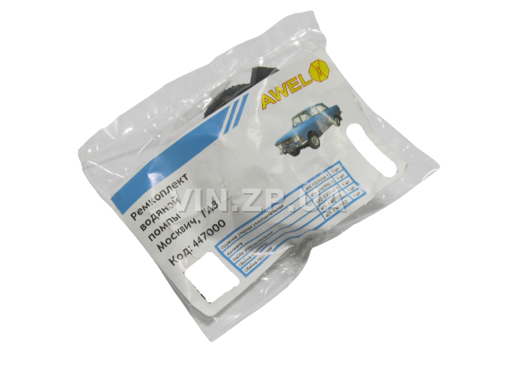 Ремкомплект насоса водяного AWEL Москвич 412, ГАЗ , УАЗ (31442) 2