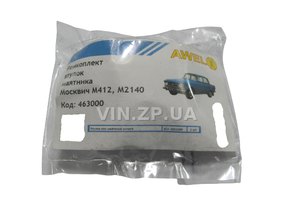 Ремкомплект маятника AWEL Москвич 412, 2140, 2137, 2734, 427, 434, 2126, 2715 2
