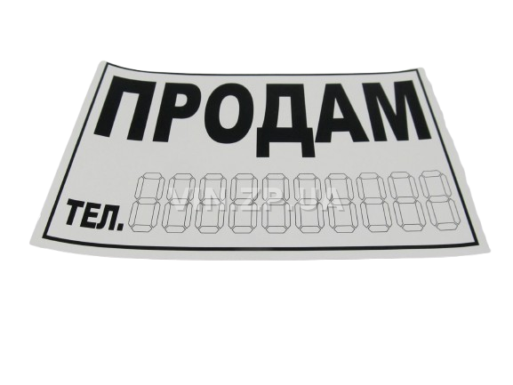 Знак-наклейка 90  х 160 мм "ПРОДАМ" белая ПАКПРИНТ (48800)