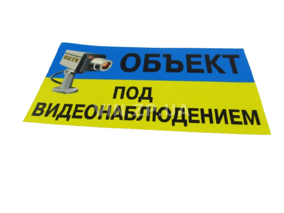Знак-наклейка 70  х 130 мм "Объект под видеонаблюдением" ПАКПРИНТ (48806)