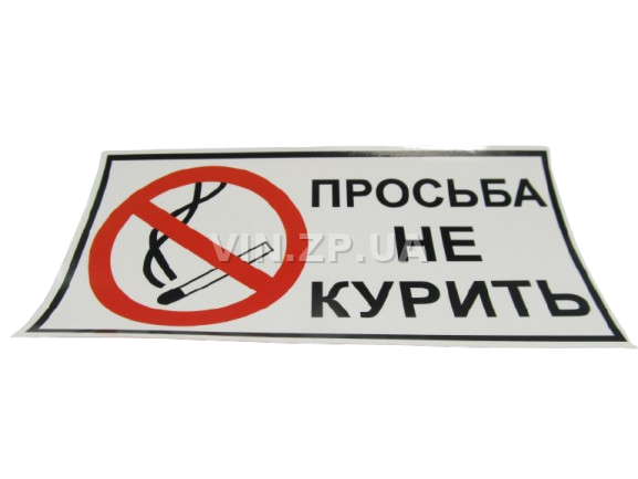 Знак-наклейка 70  х 140 мм "Просьба не курить" ПАКПРИНТ (48808)