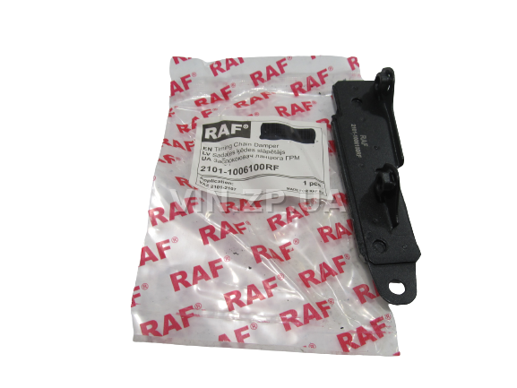 Успокоитель цепи ВАЗ 2101, 2102, 2103, 2106, 2121, 21213 RAF 1